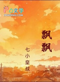 飘飘乎如遗世独立羽化而登仙翻译